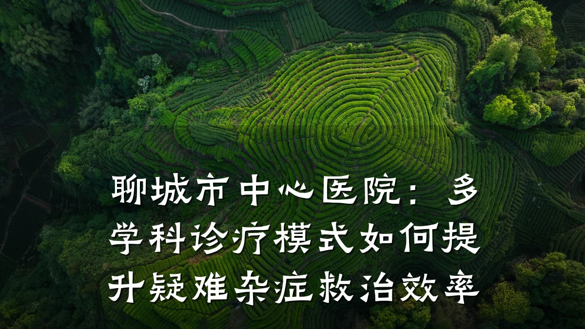 聊城市中心医院:多学科诊疗模式如何提升疑难杂症救治效率