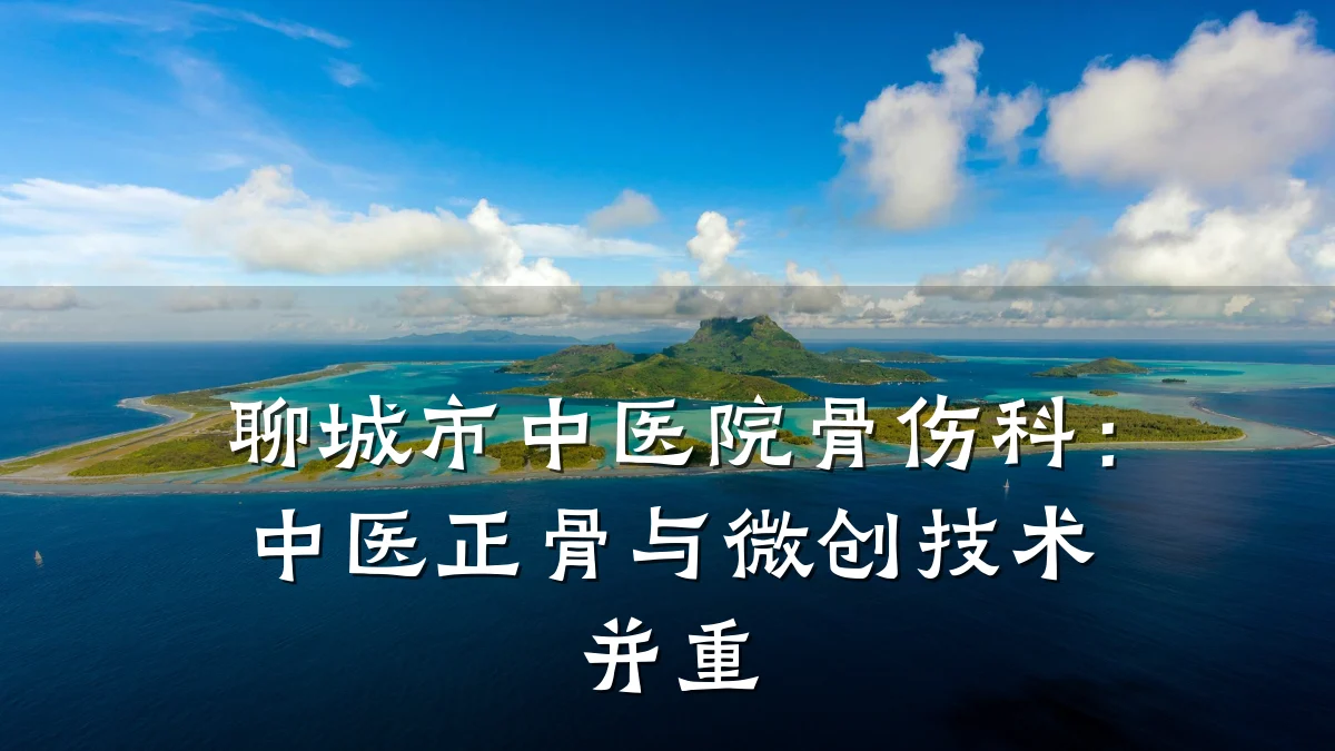 聊城市中医院骨伤科:中医正骨与微创技术并重