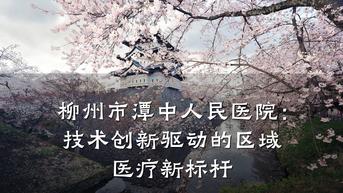 柳州市潭中人民医院：技术创新驱动的区域医疗新标杆