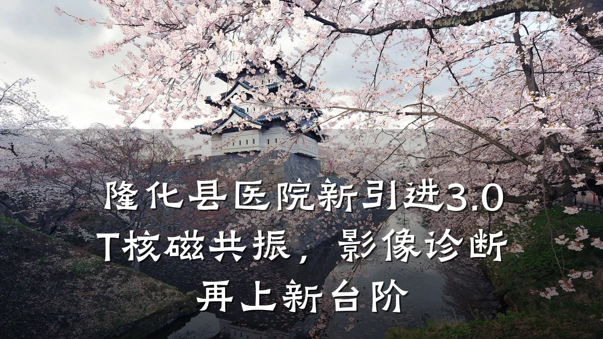 隆化县医院新引进3.0T核磁共振,影像诊断再上新台阶