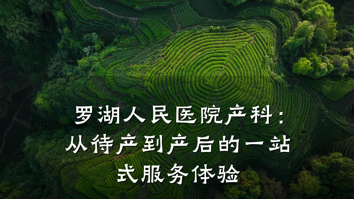 罗湖人民医院产科:从待产到产后的一站式服务体验