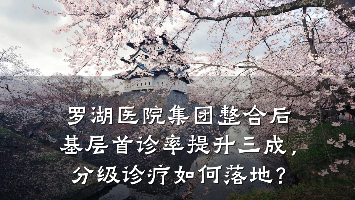 罗湖医院集团整合后基层首诊率提升三成,分级诊疗如何落地?