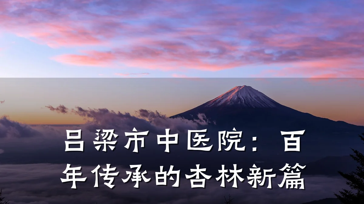 吕梁市中医院：百年传承的杏林新篇