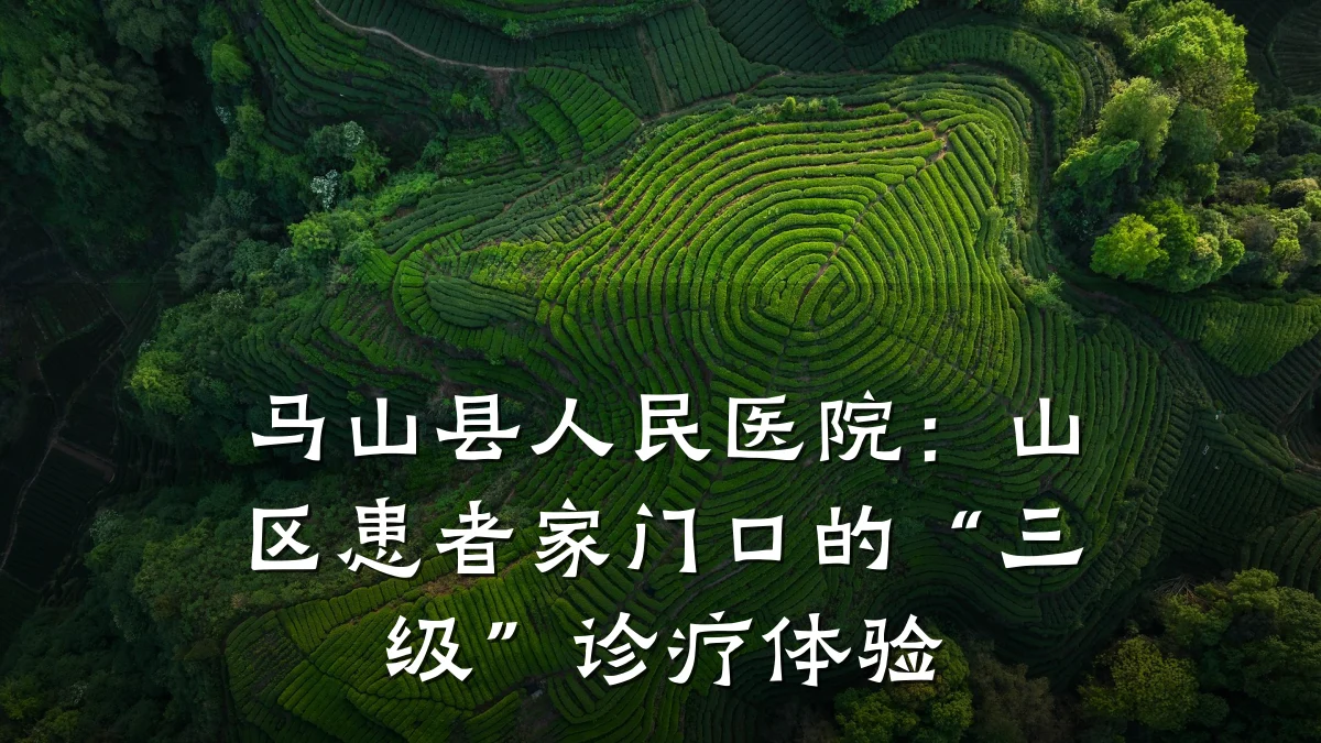 马山县人民医院:山区患者家门口的“三级”诊疗体验