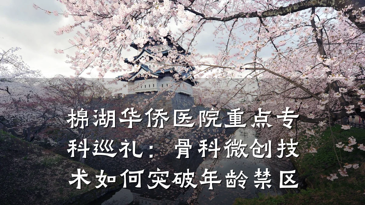 棉湖华侨医院重点专科巡礼:骨科微创技术如何突破年龄禁区