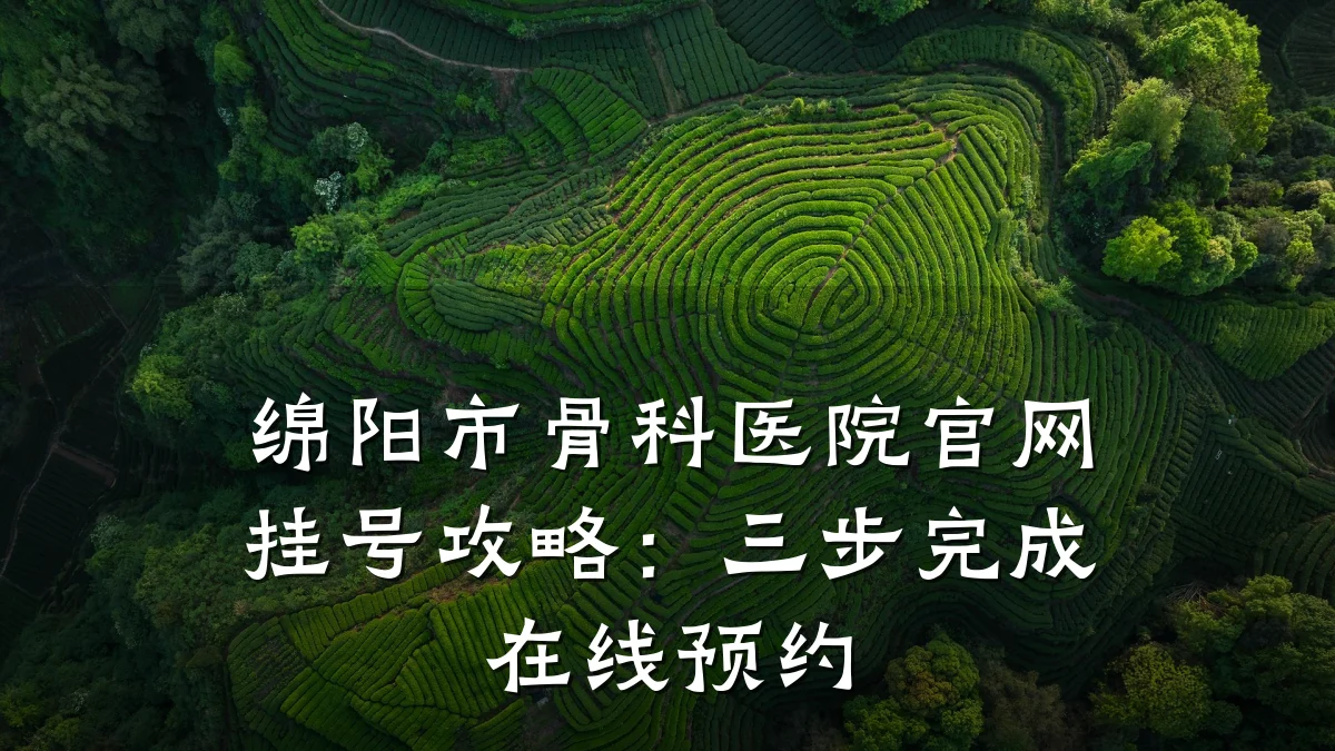 绵阳市骨科医院官网挂号攻略:三步完成在线预约
