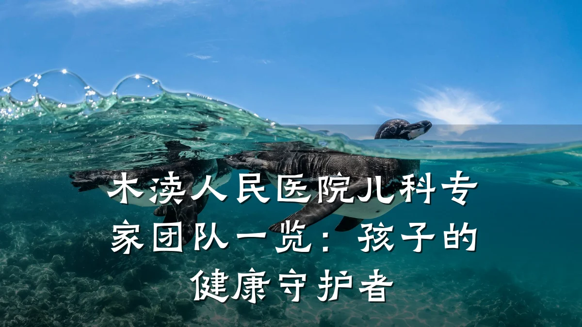 木渎人民医院儿科专家团队一览:孩子的健康守护者