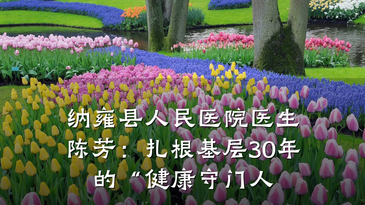纳雍县人民医院医生陈芳:扎根基层30年的“健康守门人
