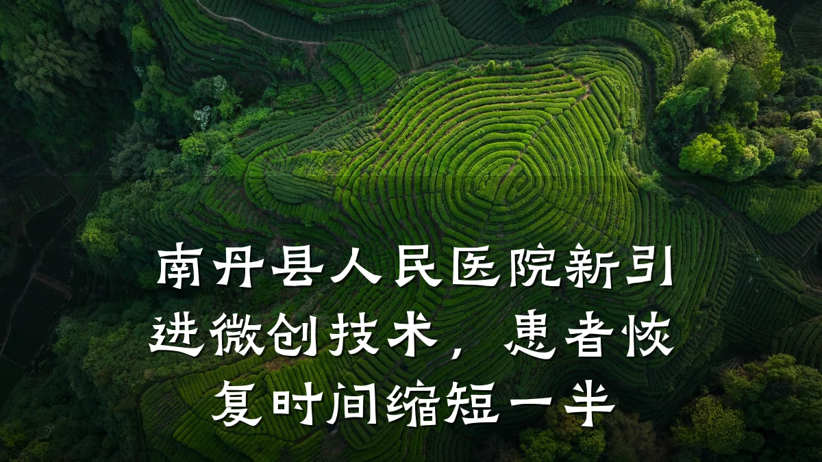 南丹县人民医院新引进微创技术,患者恢复时间缩短一半