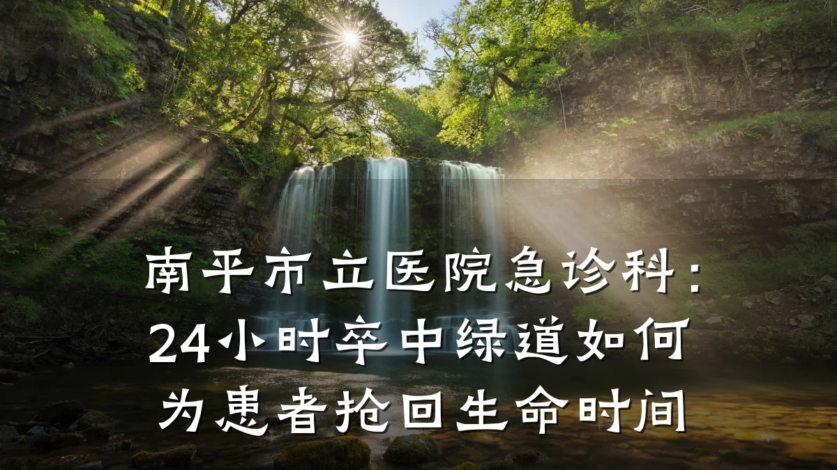 南平市立医院急诊科:24小时卒中绿道如何为患者抢回生命时间