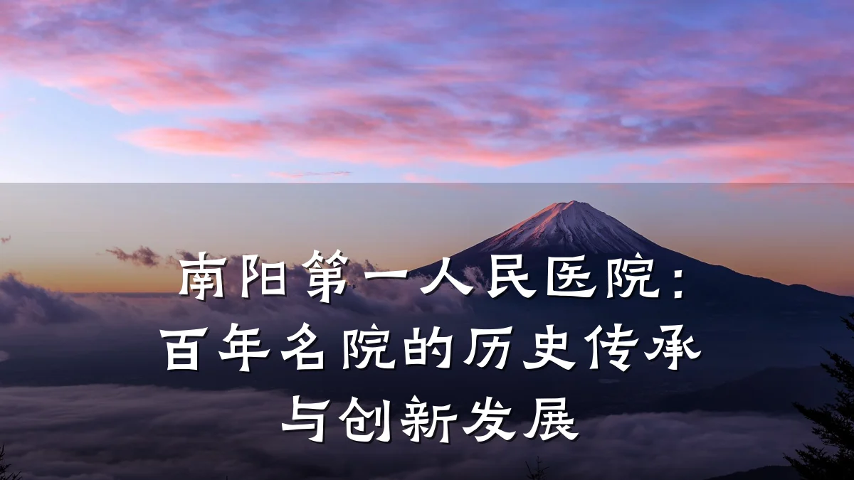 南阳第一人民医院:百年名院的历史传承与创新发展