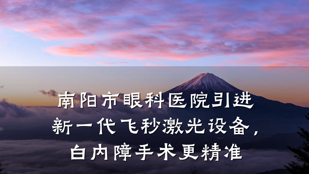 南阳市眼科医院引进新一代飞秒激光设备,白内障手术更精准
