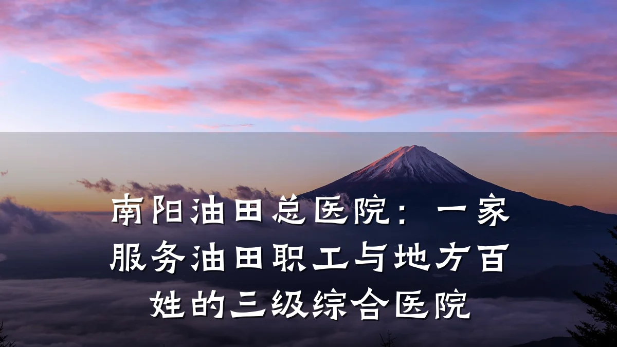 南阳油田总医院:一家服务油田职工与地方百姓的三级综合医院