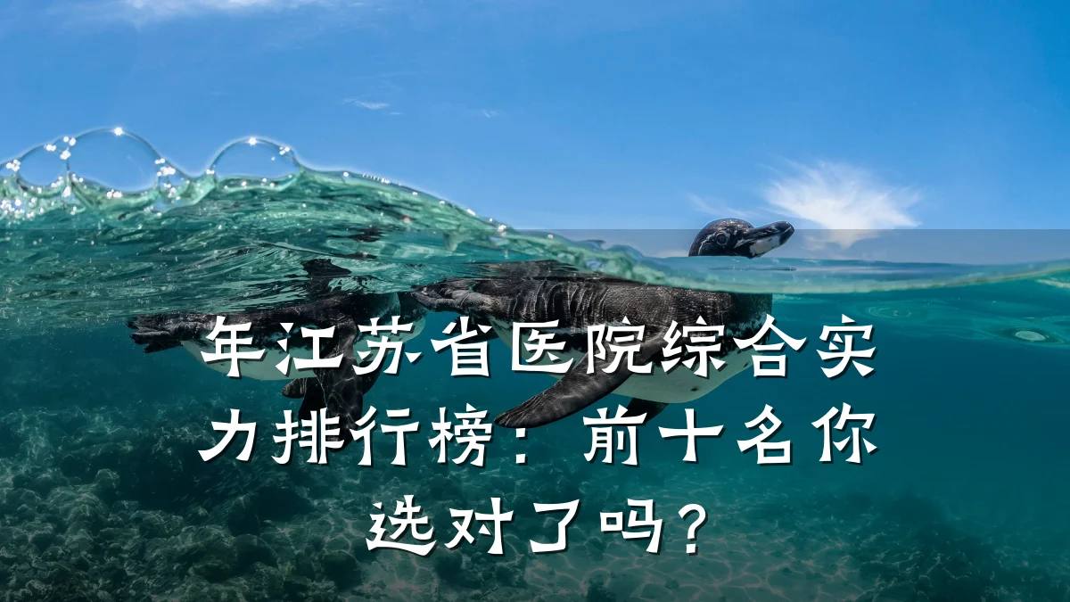 年江苏省医院综合实力排行榜：前十名你选对了吗？