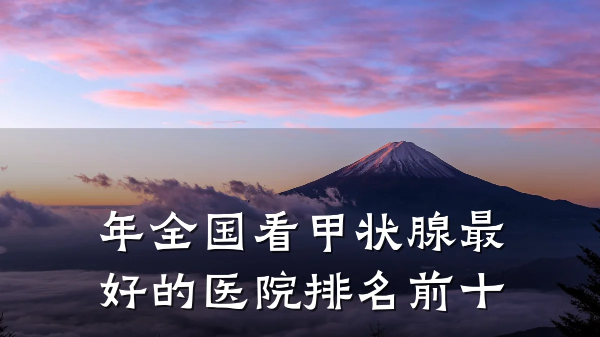 年全国看甲状腺最好的医院排名前十