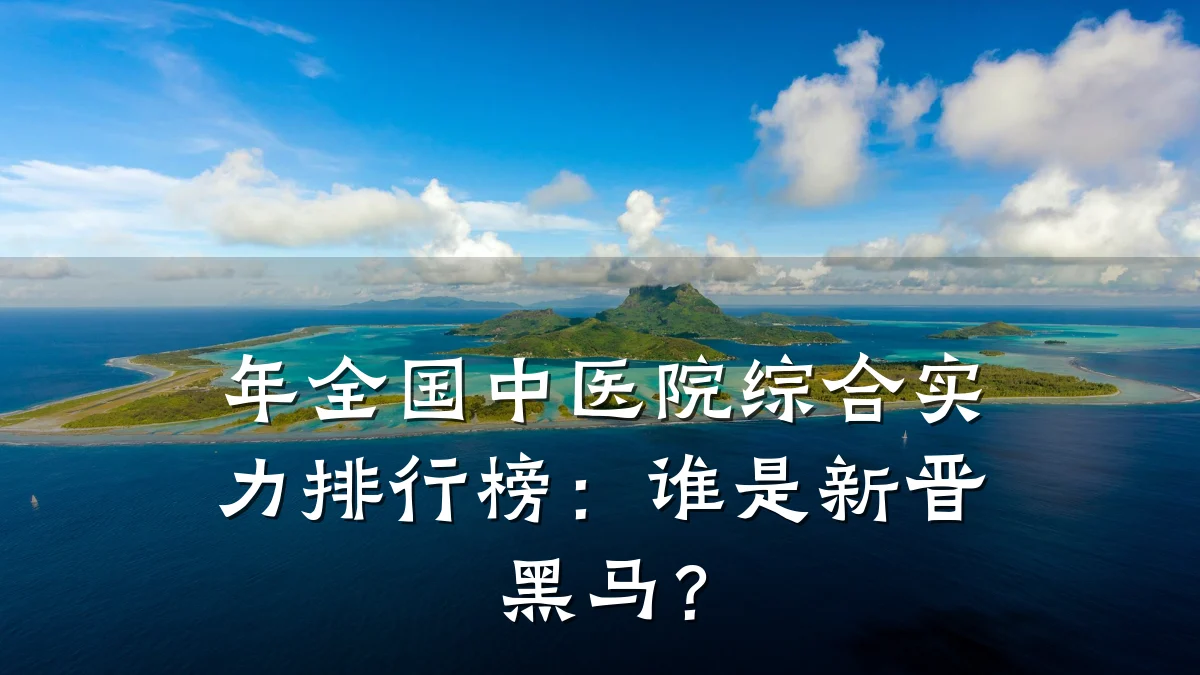 年全国中医院综合实力排行榜：谁是新晋黑马？