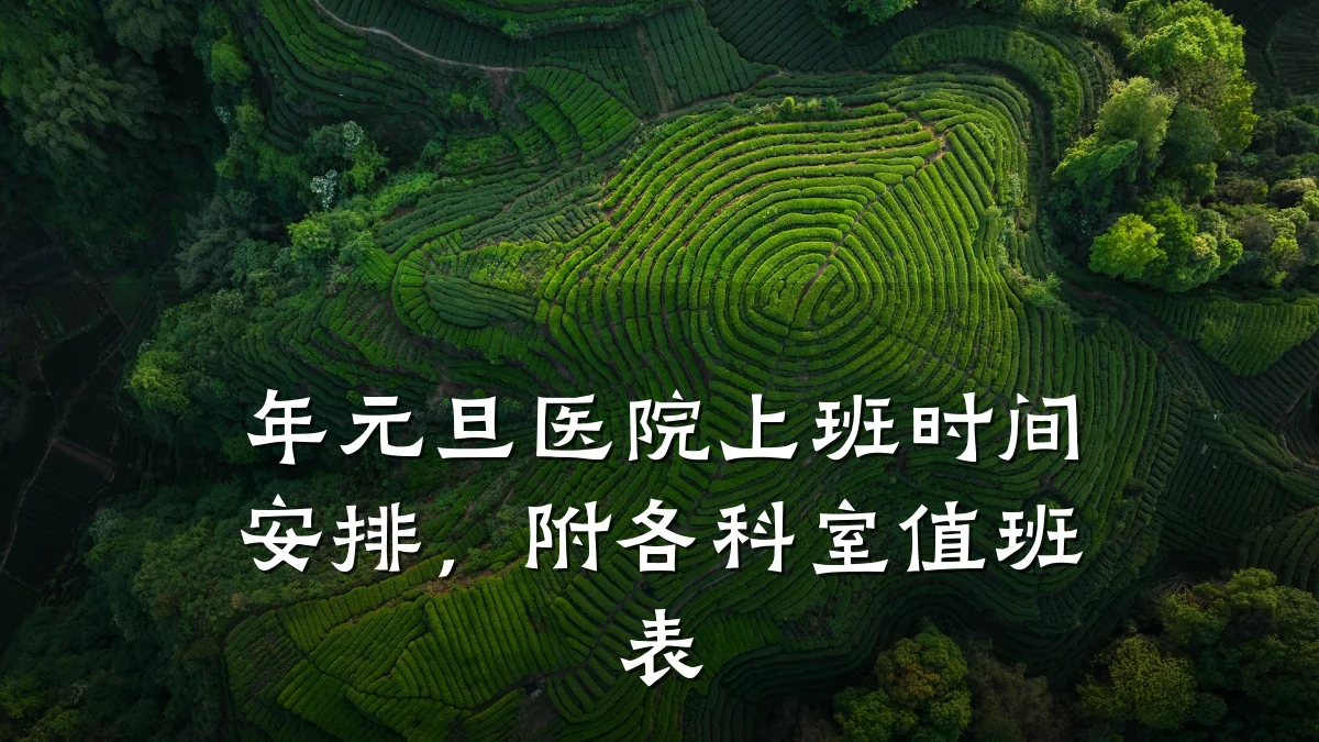 年元旦医院上班时间安排,附各科室值班表