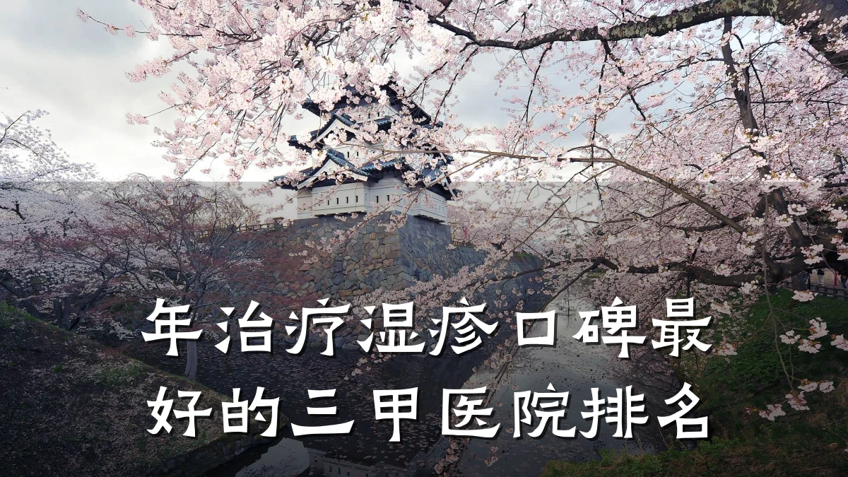 年治疗湿疹口碑最好的三甲医院排名