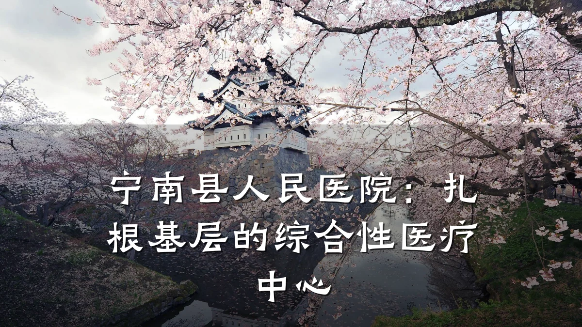 宁南县人民医院:扎根基层的综合性医疗中心