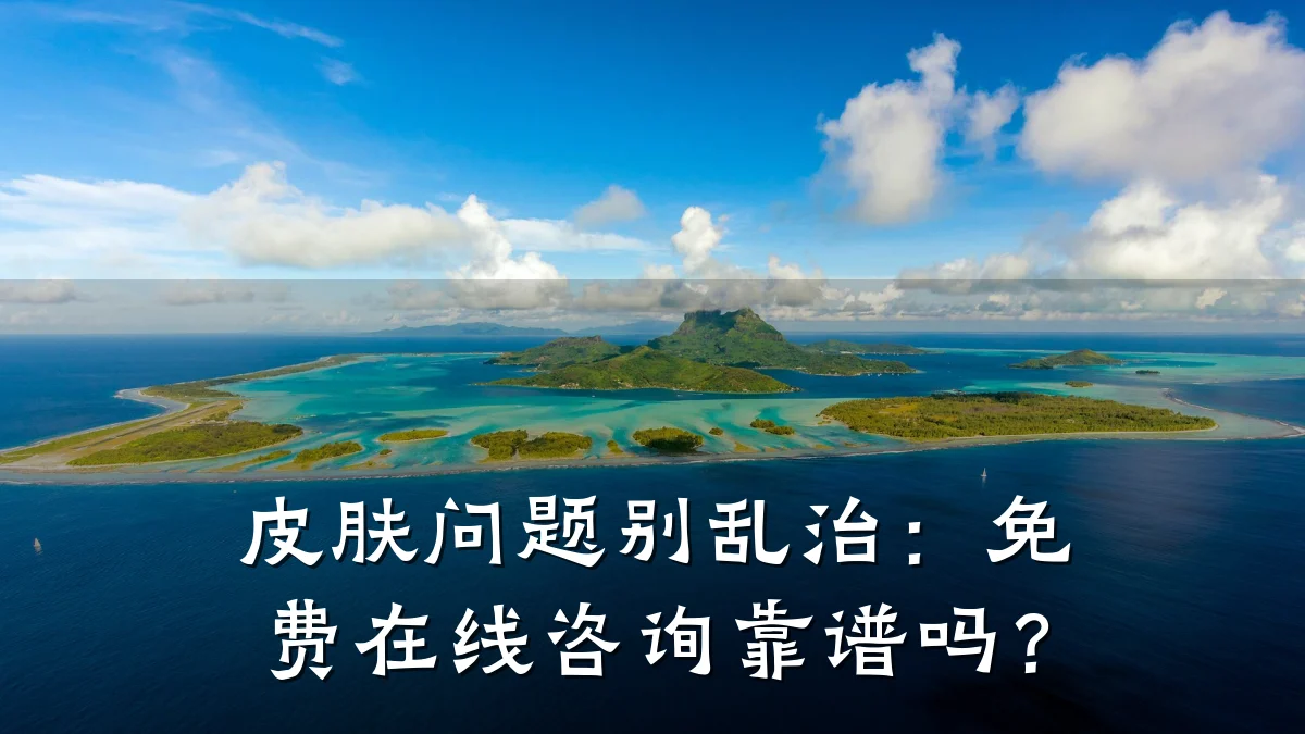 皮肤问题别乱治：免费在线咨询靠谱吗？