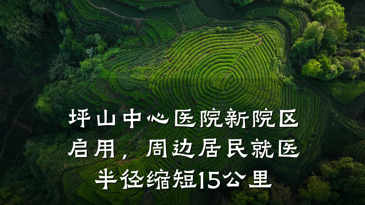 坪山中心医院新院区启用,周边居民就医半径缩短15公里