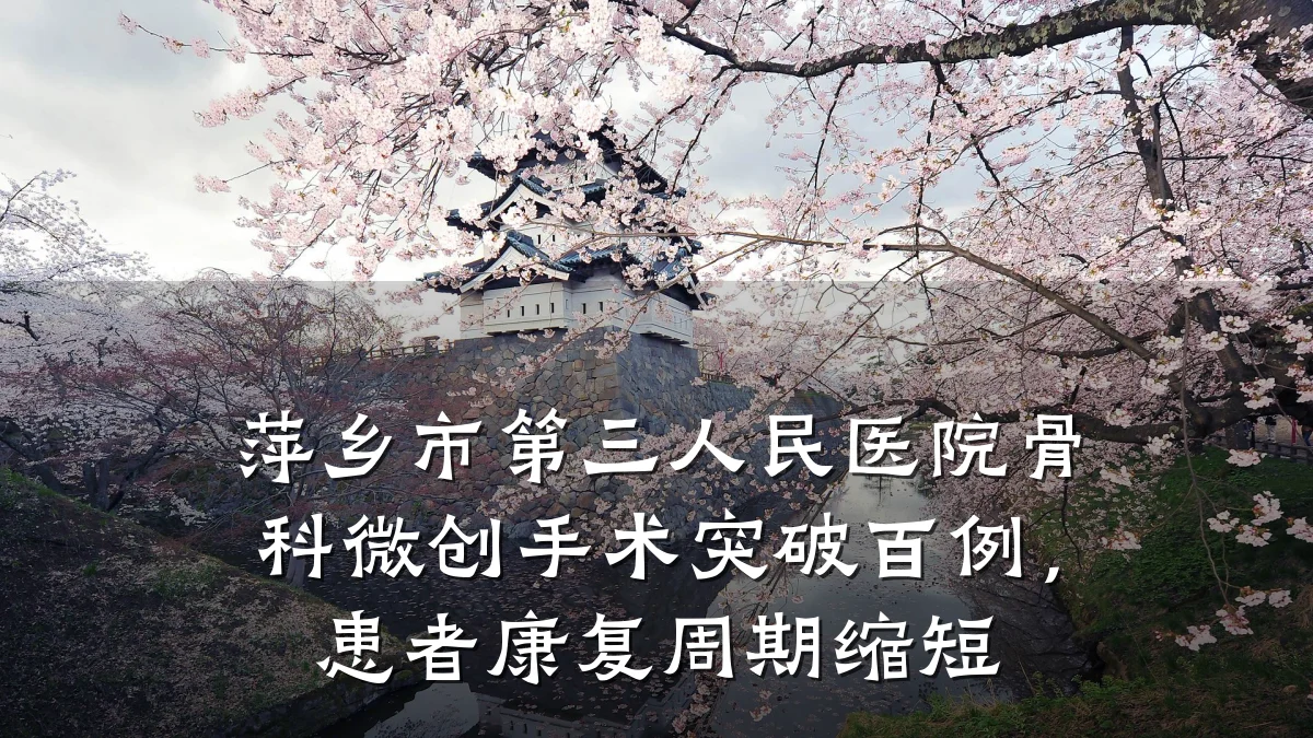萍乡市第三人民医院骨科微创手术突破百例，患者康复周期缩短