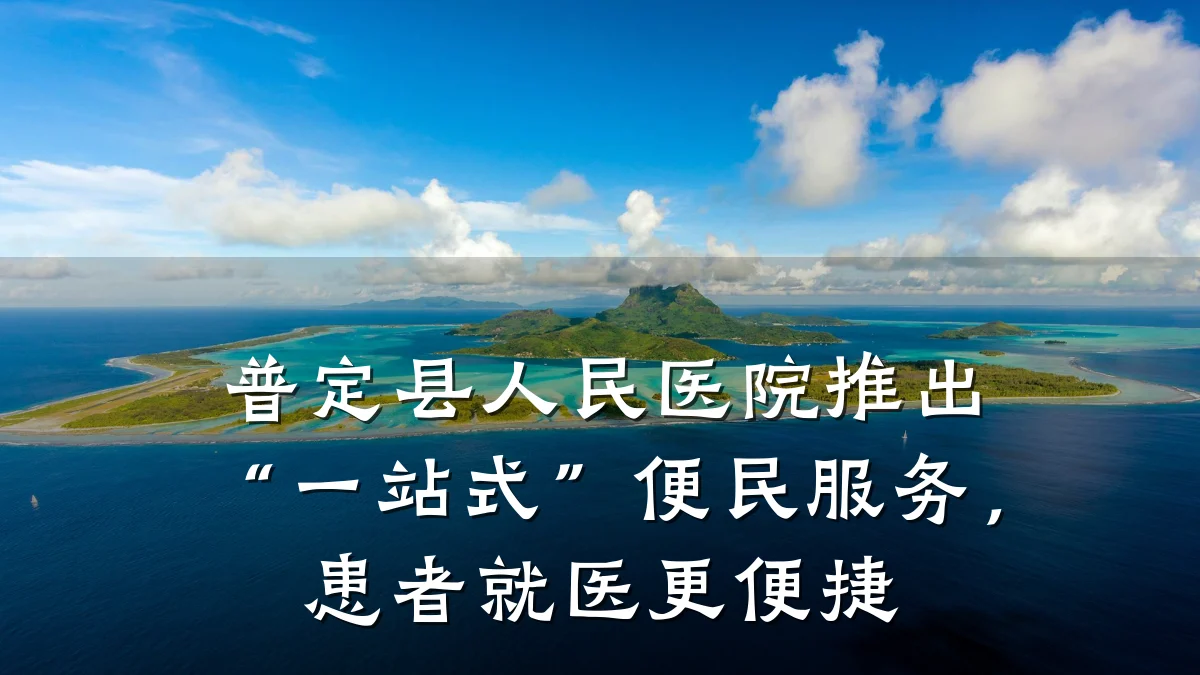 普定县人民医院推出“一站式”便民服务，患者就医更便捷