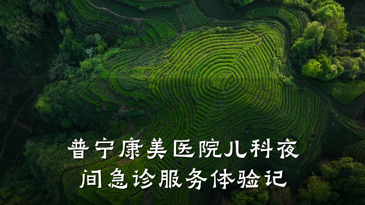 普宁康美医院儿科夜间急诊服务体验记