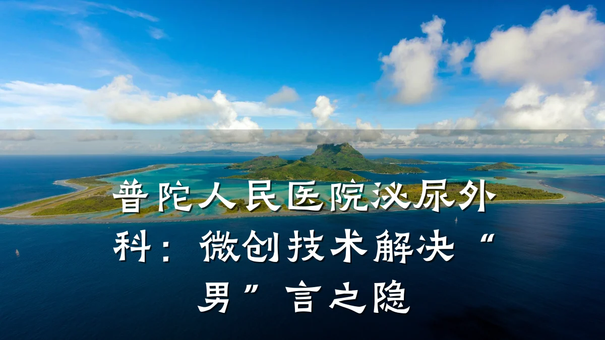 普陀人民医院泌尿外科:微创技术解决“男”言之隐