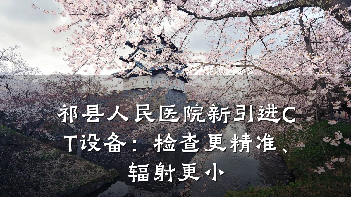 祁县人民医院新引进CT设备：检查更精准、辐射更小