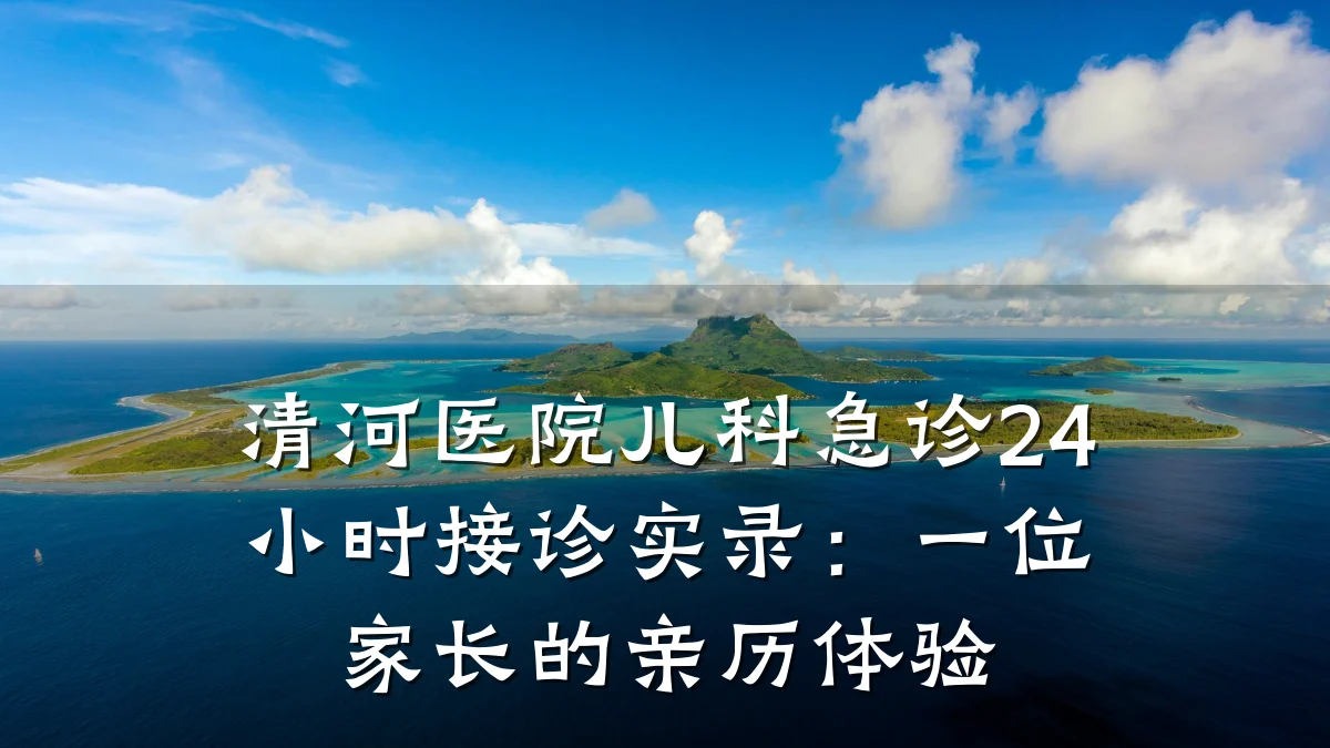 清河医院儿科急诊24小时接诊实录:一位家长的亲历体验