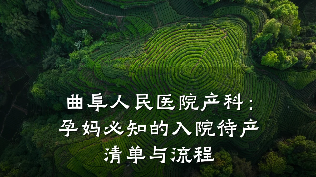 曲阜人民医院产科：孕妈必知的入院待产清单与流程