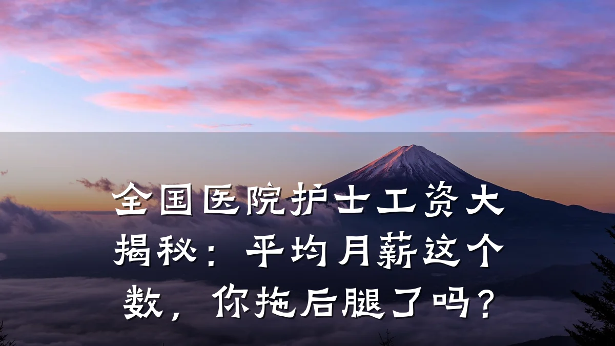 全国医院护士工资大揭秘:平均月薪这个数,你拖后腿了吗?