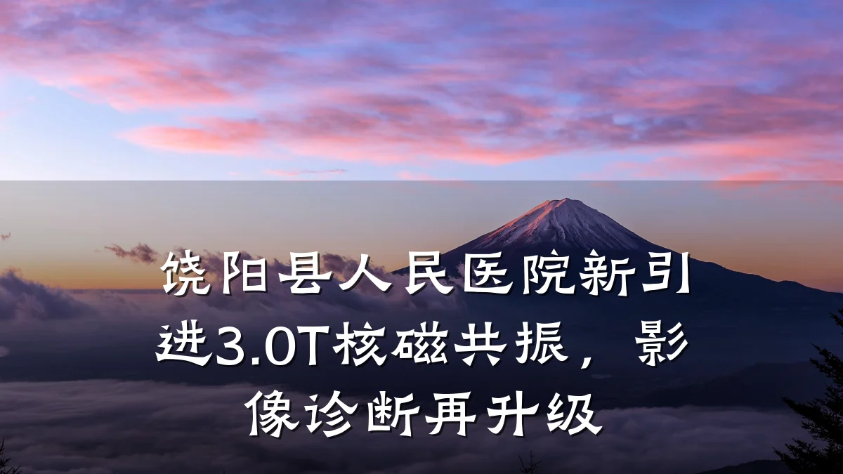 饶阳县人民医院新引进3.0T核磁共振，影像诊断再升级