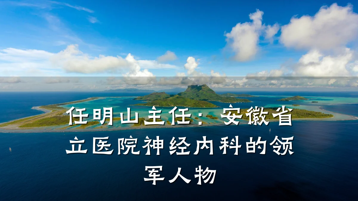 任明山主任:安徽省立医院神经内科的领军人物