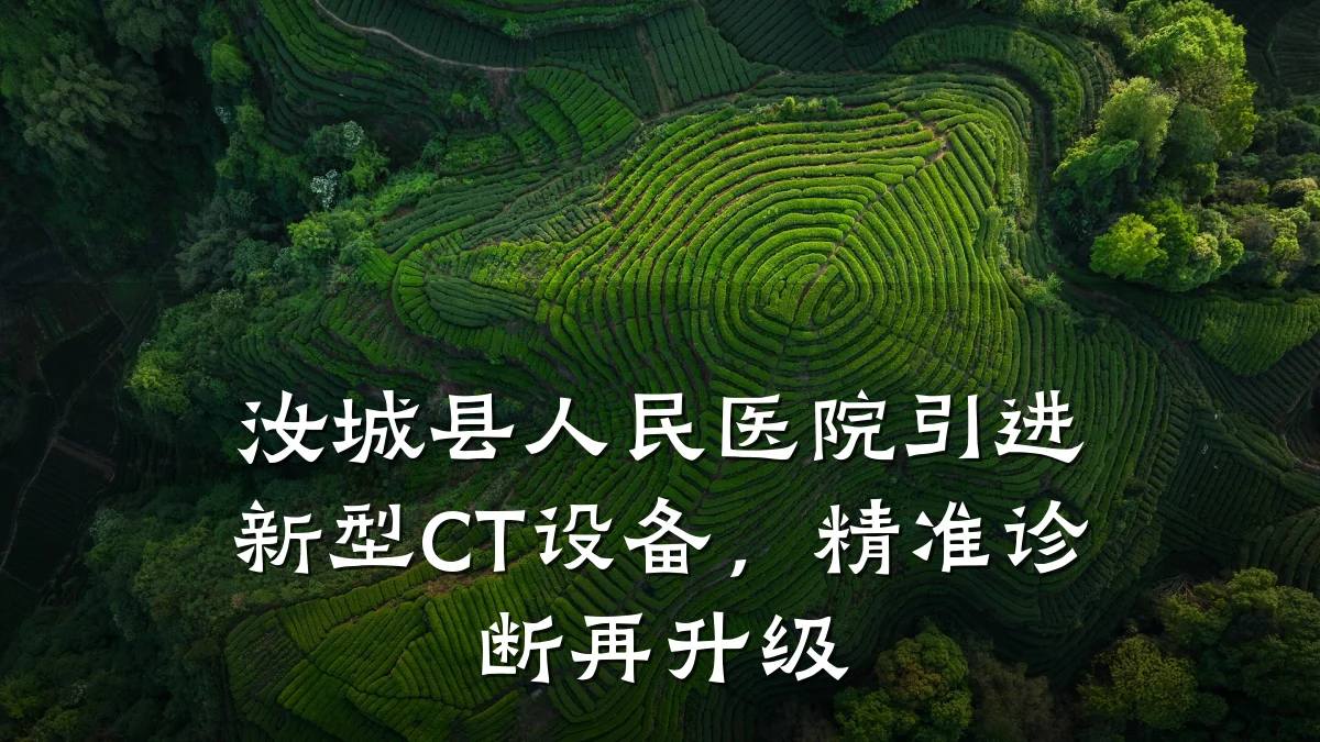 汝城县人民医院引进新型CT设备,精准诊断再升级