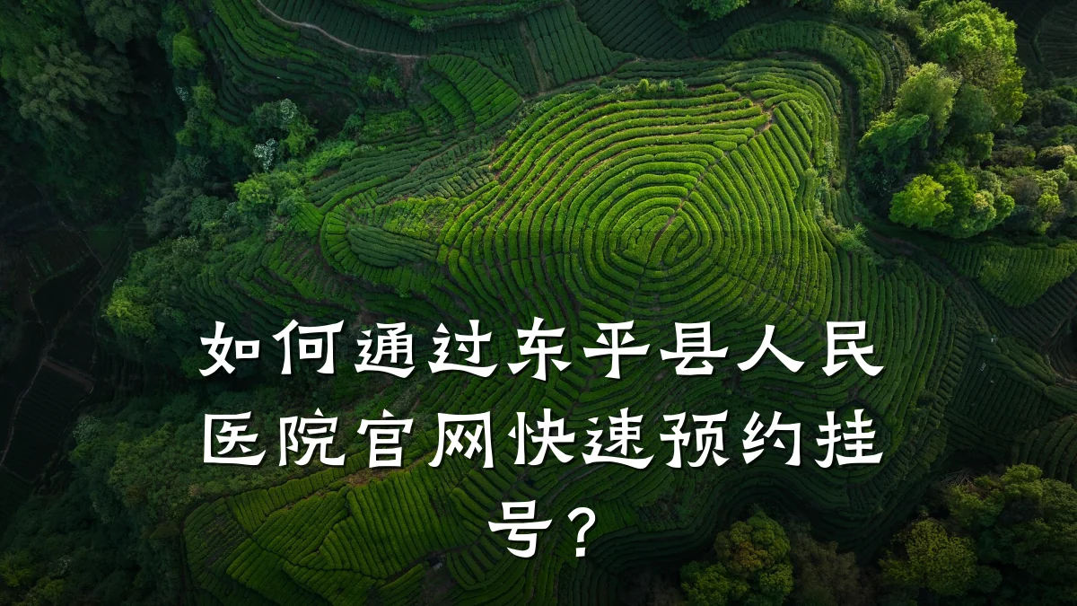 如何通过东平县人民医院官网快速预约挂号?
