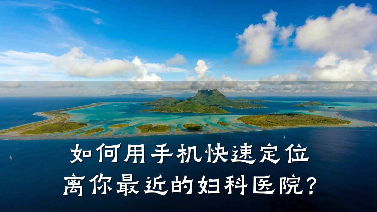 如何用手机快速定位离你最近的妇科医院？