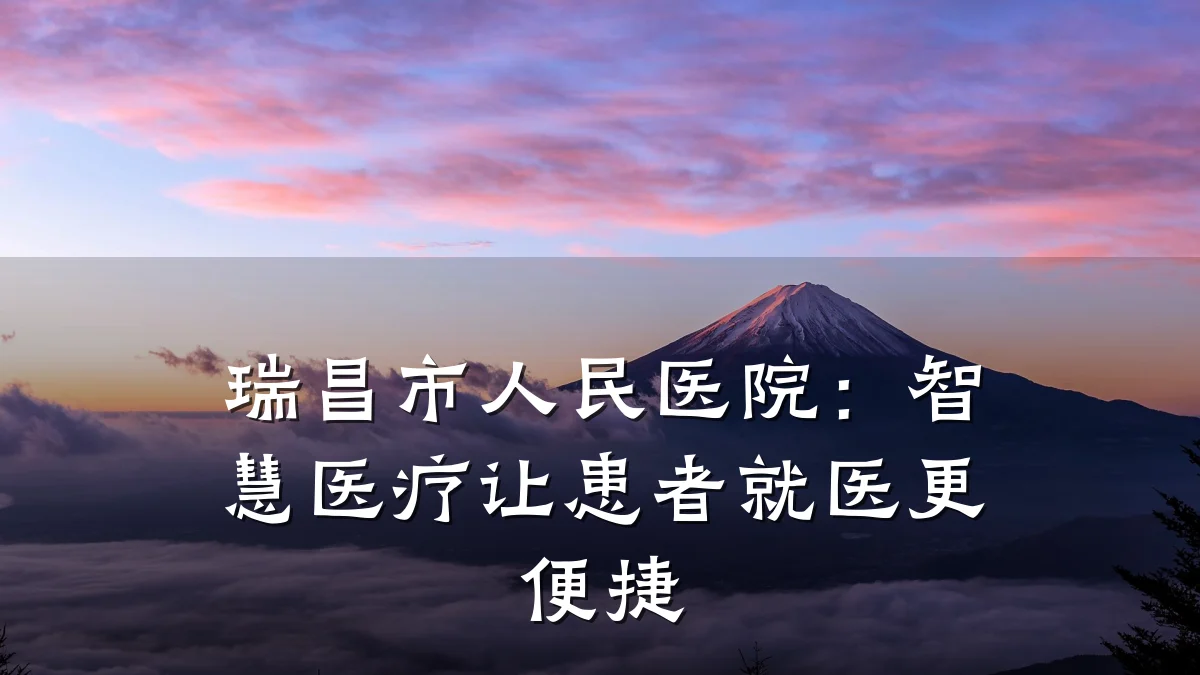 瑞昌市人民医院：智慧医疗让患者就医更便捷