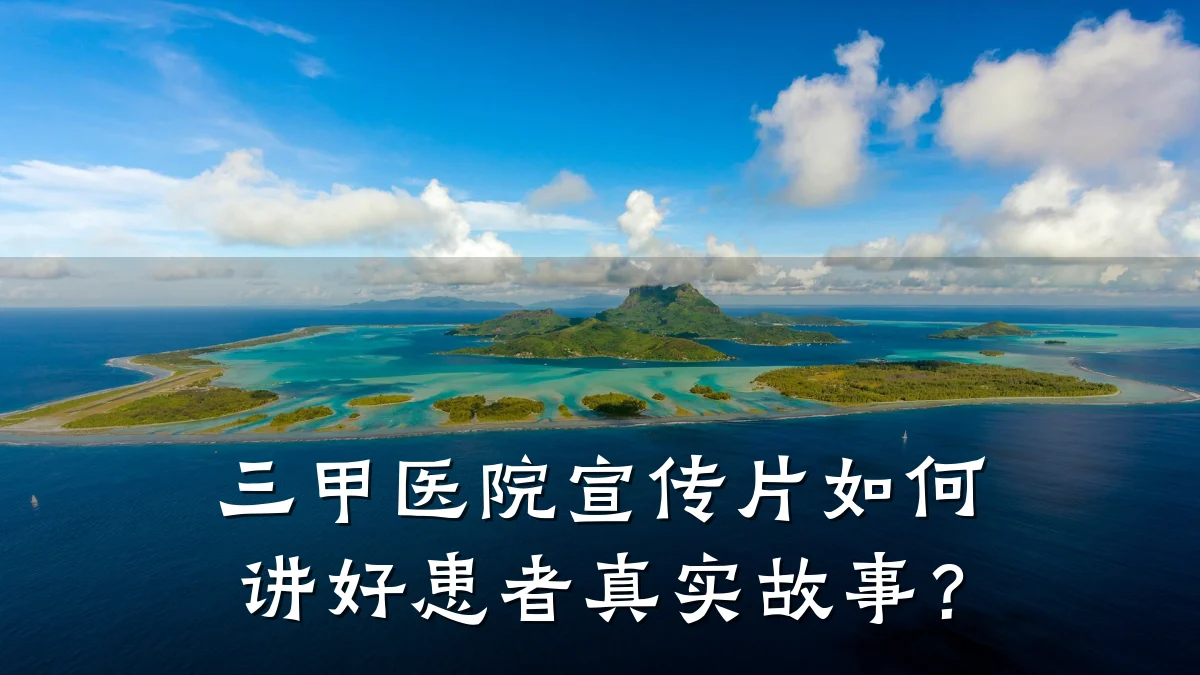 三甲医院宣传片如何讲好患者真实故事?