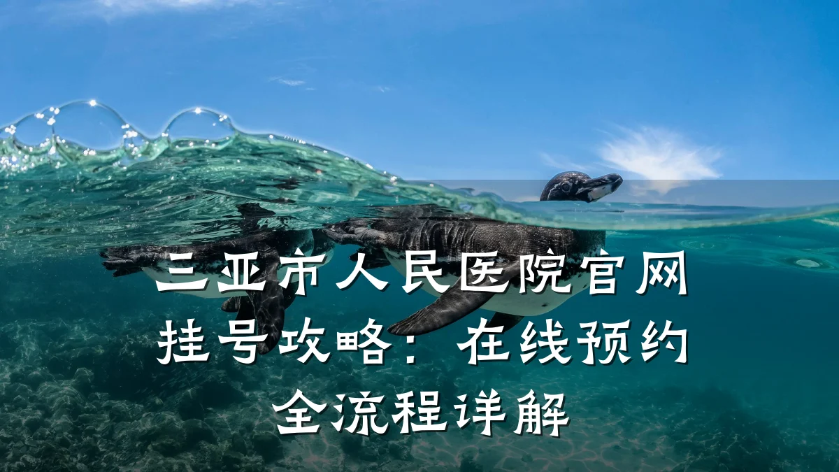 三亚市人民医院官网挂号攻略:在线预约全流程详解