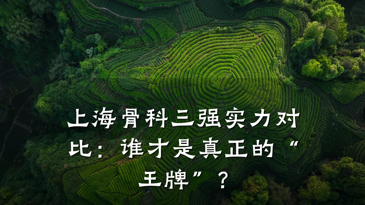 上海骨科三强实力对比:谁才是真正的“王牌”?