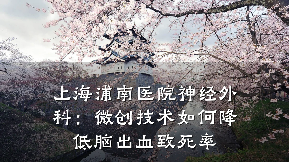 上海浦南医院神经外科：微创技术如何降低脑出血致死率