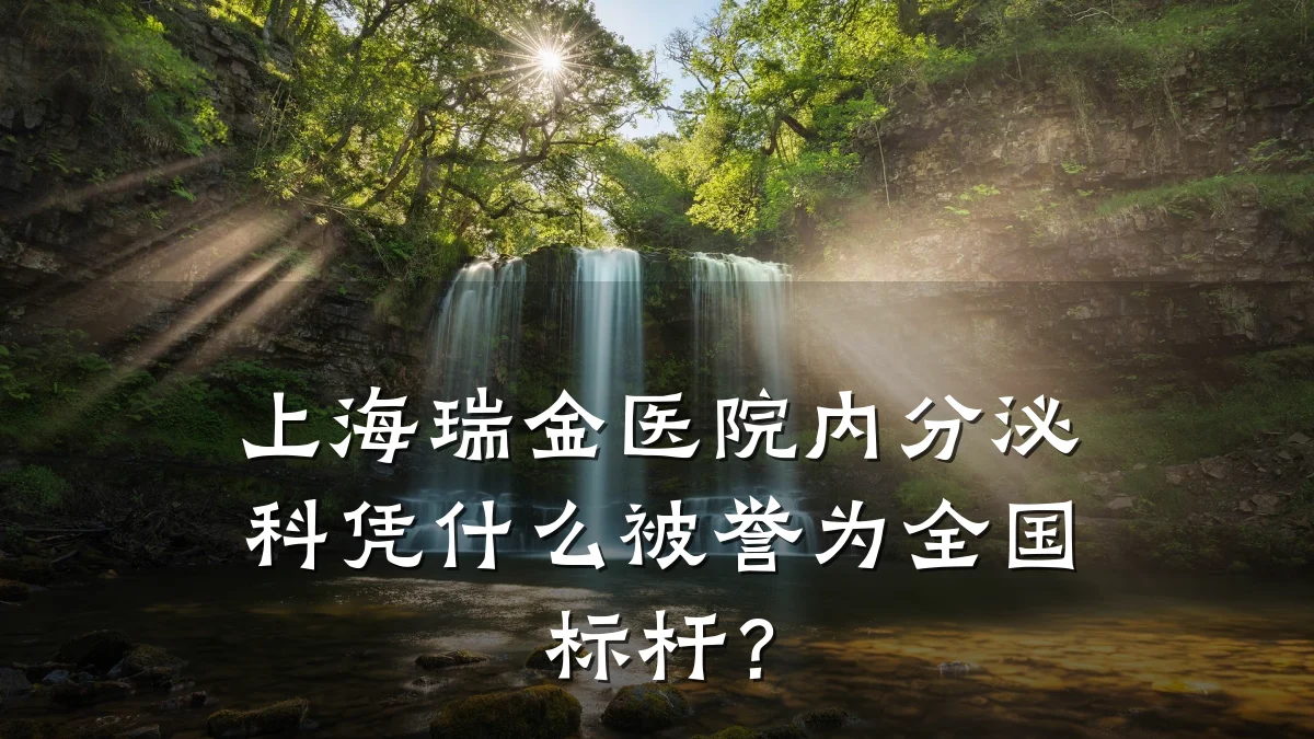 上海瑞金医院内分泌科凭什么被誉为全国标杆?