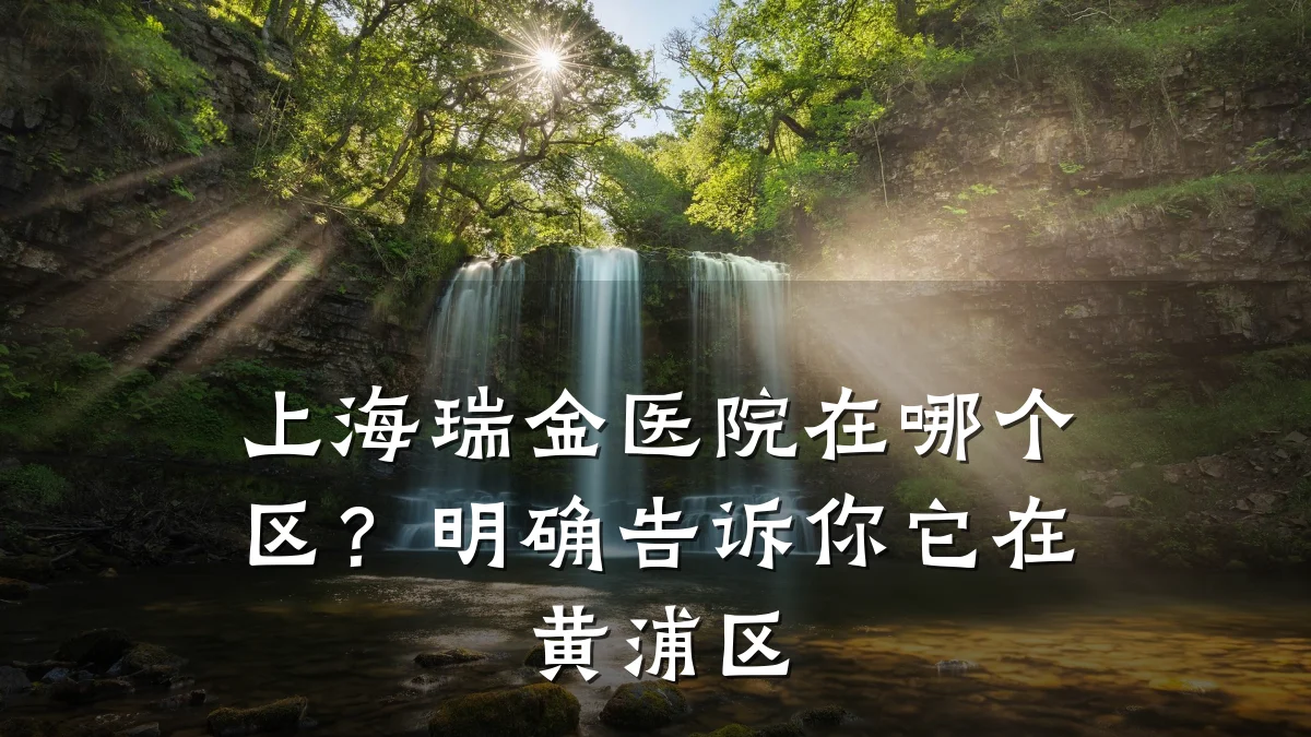 上海瑞金医院在哪个区?明确告诉你它在黄浦区