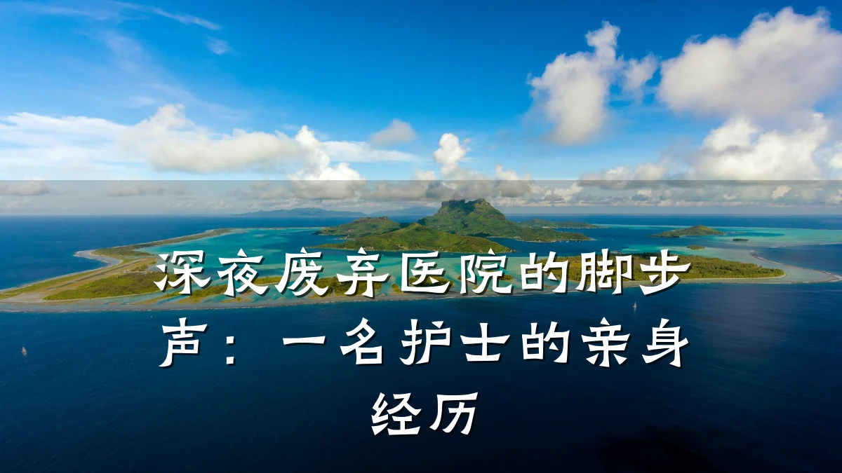 深夜废弃医院的脚步声：一名护士的亲身经历