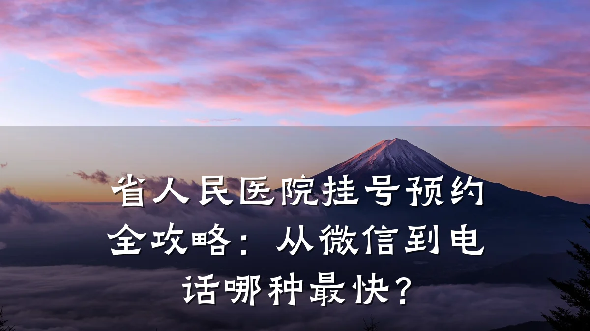 省人民医院挂号预约全攻略:从微信到电话哪种最快?