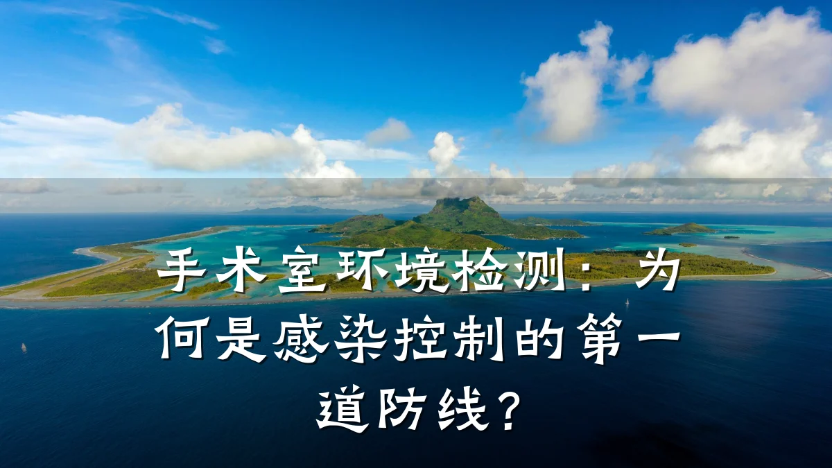 手术室环境检测：为何是感染控制的第一道防线？