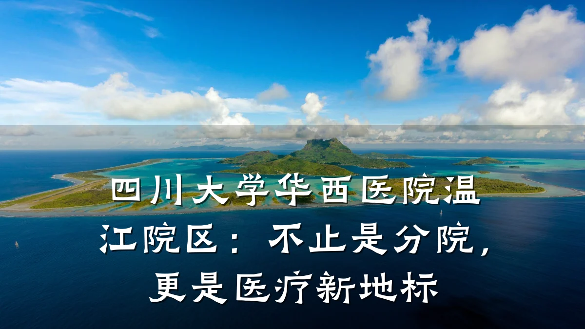 四川大学华西医院温江院区:不止是分院,更是医疗新地标