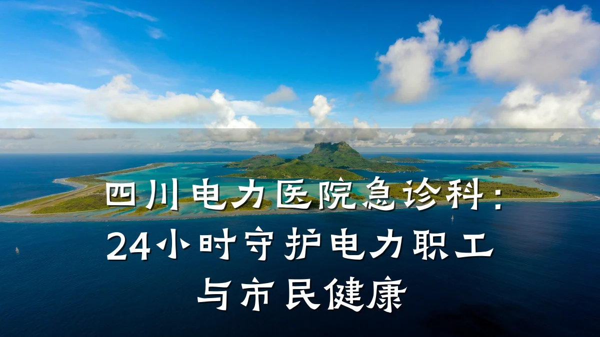 四川电力医院急诊科:24小时守护电力职工与市民健康